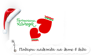 Българската коледа - подари надежда на дете в беда!